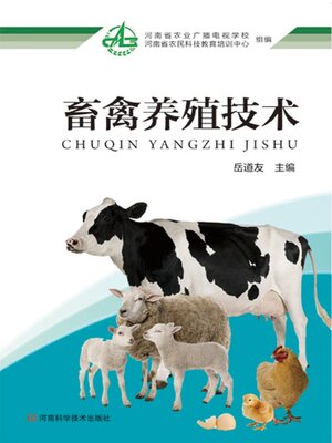 cover image of 畜禽养殖技术